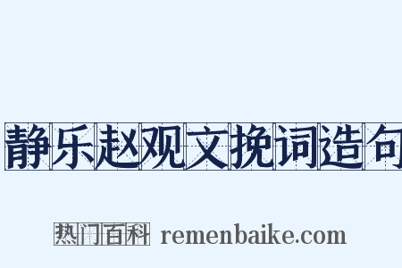 静乐赵观文挽词造句是什么意思的图片